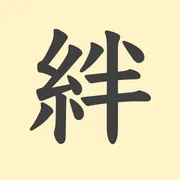 「絆」の意味や由来は？名前に込められる思いや名付けの例を紹介！