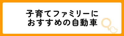 子育てファミリーにおすすめの自動車11選！                
