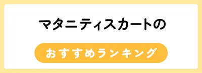 マタニティスカートのおすすめ人気ランキング25選