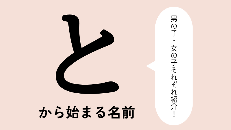 「と」から始まる名前xx選！男の子・女の子それぞれのかっこいい・可愛い名前を紹介