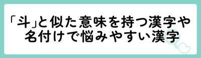 「斗」と似た意味や名付けで悩みやすい漢字
