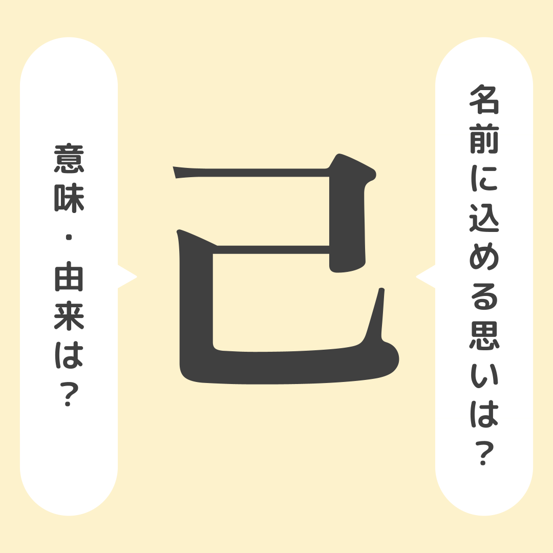 己」の意味や由来は？名前に込められる思いや名付けの例を紹介