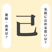 「己」の意味や由来は？名前に込められる思いや名付けの例を紹介！