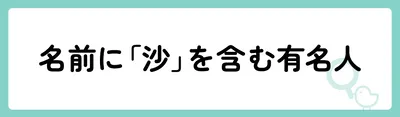「沙」の意味や由来は？名前に込められる思いや名付けの例を紹介！
