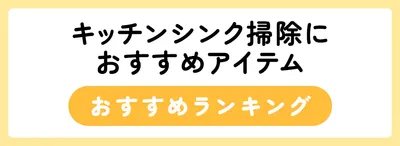 キッチンシンク掃除のおすすめアイテム人気ランキング7選