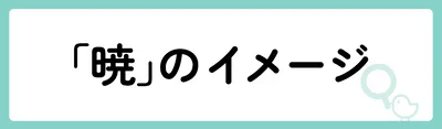 「暁」の意味や由来は？名前に込められる思いや名付けの例を紹介！
