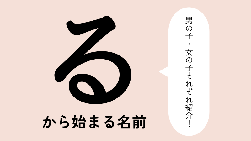 る」から始まる名前100選！男の子・女の子それぞれのかっこいい・可愛い名前などを紹介 | トモニテ