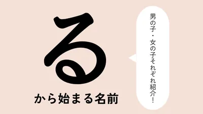 「る」から始まる名前xx選！男の子・女の子それぞれのかっこいい・可愛い名前を紹介