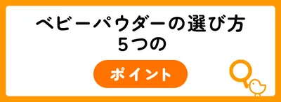 ベビーパウダーの選び方5つのポイント