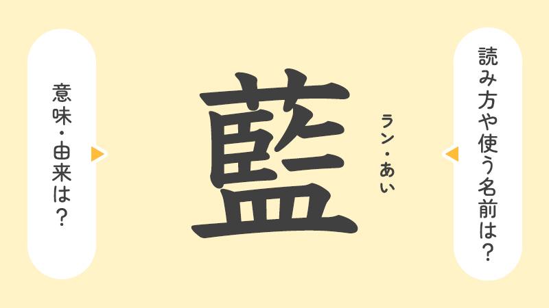 藍」の意味や由来は？名前に込められる思いや名付けの例を紹介！ | トモニテ