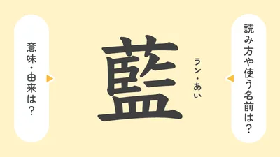 「藍」の意味や由来は？名前に込められる思いや名付けの例を紹介！
