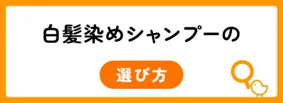 白髪染めシャンプーの選び方
