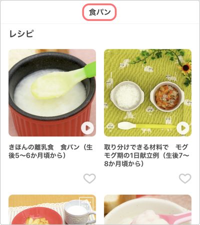 ママデイズアプリの離乳食食材別