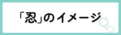 「忍」の意味や由来は？名前に込められる思いや名付けの例を紹介！