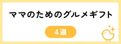 ママのためのグルメギフト4選