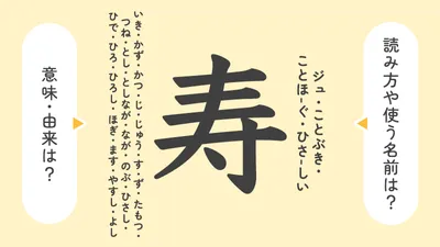 「寿」の意味や由来は？名前に込められる思いや名付けの例を紹介！
