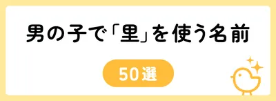 「里」を使う男の子の名前の例