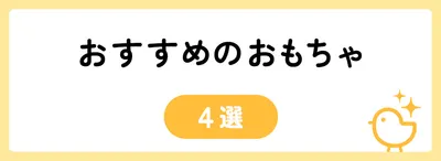 5,000円でおすすめのおもちゃ4選