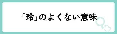 「玲」の意味や由来は？名前に込められる思いや名付けの例を紹介！
