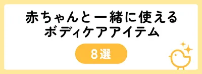 赤ちゃんと一緒に使えるボディケアアイテム8選