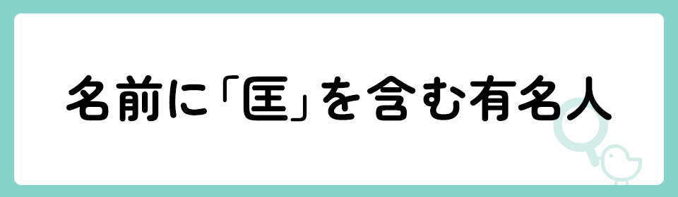 「匡」の意味や由来は？名前に込められる思いや名付けの例を紹介！
