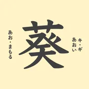 「葵」の意味や由来、名前に込められる思いや名付けの例は？
