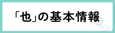 「也」の基本情報
