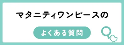 マタニティワンピースのよくある質問