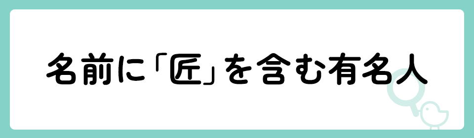 「匠」の意味や由来は？名前に込められる思いや名付けの例を紹介！