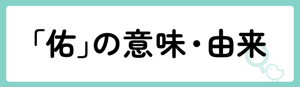 「佑」の意味や由来は？名前に込められる思いや名付けの例を紹介！