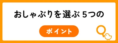 おしゃぶりを選ぶ5つのポイント