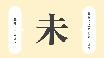 「未」の意味や由来は？よくないと言われる理由やイメージを解説！