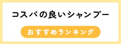 安くて優秀なおすすめシャンプー9選