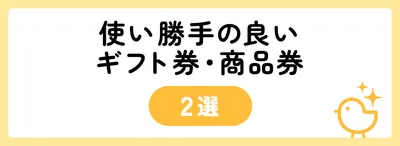 使い勝手のよいギフト券・商品券2選