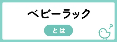 ベビーラックとは？いつからいつまで使う？