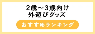 2歳～3歳におすすめの外遊びグッズ10選
