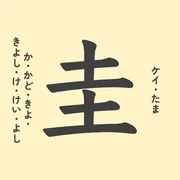 「圭」の意味や由来は？名前に込められる思いや名付けの例を紹介！
