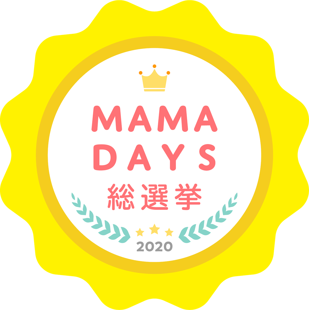 全国のママ パパが 使って良かった 商品を選ぶ Mamadays総選挙 開催 Mamadays ママデイズ