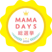 全国のママ・パパが「使って良かった!」商品を選ぶ『MAMADAYS総選挙』開催