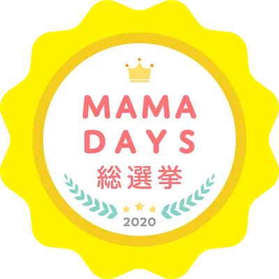 全国のママ・パパが「使って良かった!」商品を選ぶ『MAMADAYS総選挙』開催