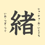 「緒」の意味や由来は？名前に込められる思いや名付けの例を紹介！
