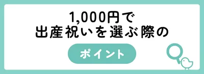 1,000円台で出産祝いを選ぶ際のポイント