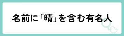 「晴」の意味や由来は？名前に込められる思いや名付けの例を紹介！