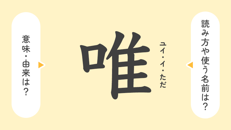 「唯」の意味や由来は？名前に込められる思いや名付けの例を紹介！
