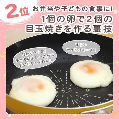 1個の卵で2個の目玉焼きを作る裏技