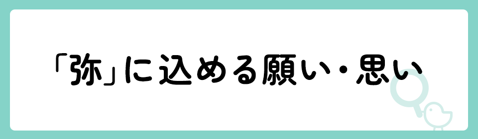 「弥」の意味や由来は？名前に込められる思いや名付けの例を紹介！