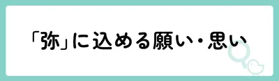 「弥」の意味や由来は？名前に込められる思いや名付けの例を紹介！