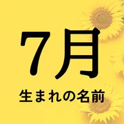 7月生まれの名前xx選！男の子・女の子それぞれのおすすめを紹介