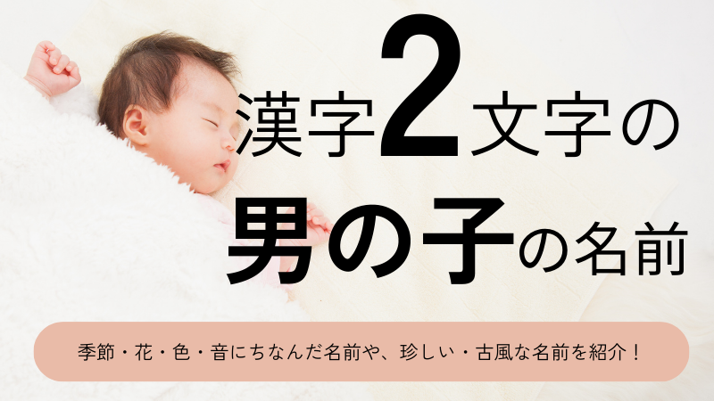 漢字2文字の男の子の名前70選！かっこいい・珍しい・古風な名前をそれぞれ紹介