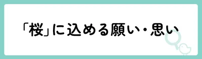 「桜」の意味や由来は？名前に込められる思いや名付けの例を紹介！